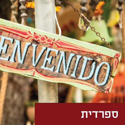 ספרדית