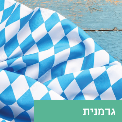 גרמנית