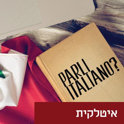 איטלקית