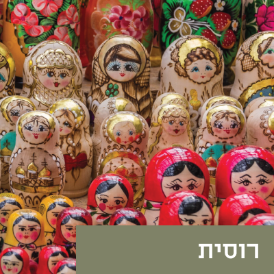 רוסית