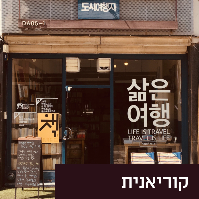 קוריאנית