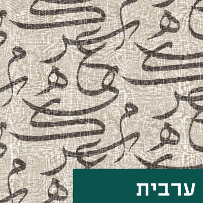 ערבית